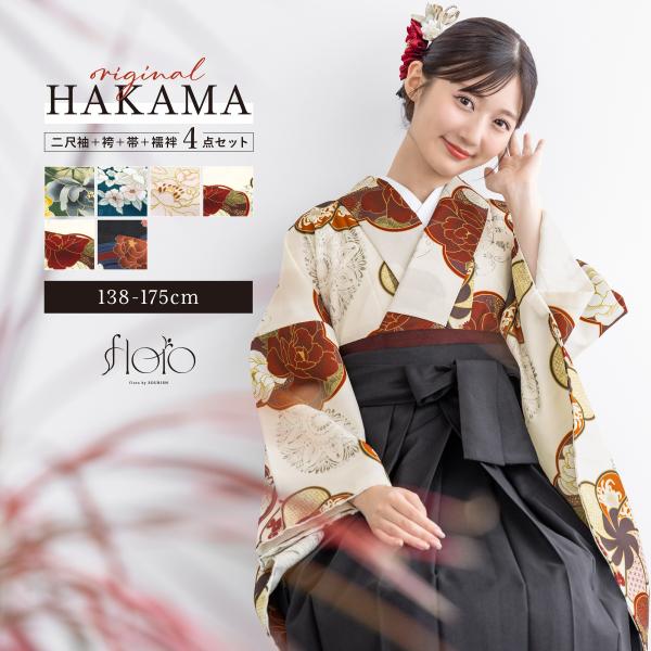 袴セット 卒業式 大学生 レディース 女性 女の子 小学生 ジュニア 袴 4点セット floro 緑...