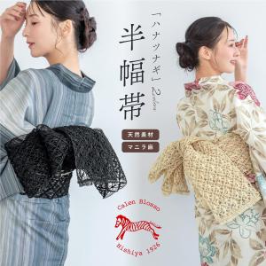 半幅帯 レディース カレンブロッソ ハナツナギ 薄茶 黒 ベージュ ブラック マニラ麻 カジュアル 帯 浴衣用 夏着物用 可愛い おしゃれ モダン