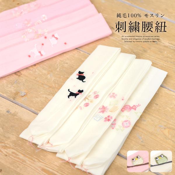 腰紐 モスリン 白 ピンク 猫 宝尽くし 花 刺繍 毛 妃女着 京楽々 おしゃれ 着付け小物 和装小...