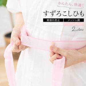すずろ腰紐 メッシュ 腰紐 着物 浴衣 着付け小物 シンプル 通年 機能性 女性 レディース 長襦袢｜きもの館 創美苑