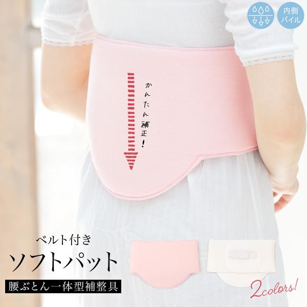 ソフトパット 着物 補正 レディース ワンタッチ 白 ピンク 腰ぶとん一体型補整具 ゴム付き あづま...