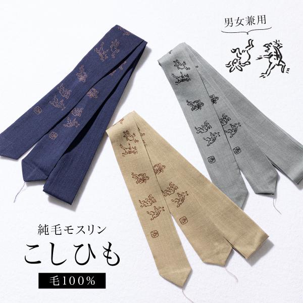 腰紐 モスリン 着物 男性 女性 腰ひも メンズ レディース 灰色 紺 ベージュ 兎 うさぎ 蛙 鳥...