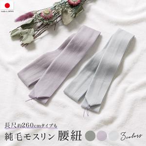 純毛モスリン 腰紐 並尺 長尺 ブルーグレー 藤色 腰ひも 毛100