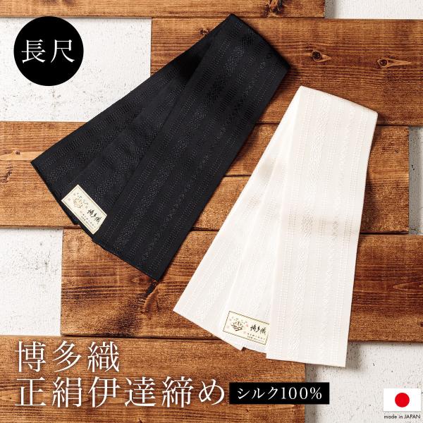 伊達締め 博多織 正絹 絹 本場筑前 レディース 長尺 白 黒 縞 花皿 献上柄 オールシーズン 井...