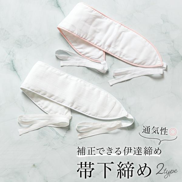 帯下締め ウエストパッド 補正パッド 補正 着付け 白 ピンク 伊達締め オールシーズン 便利小物 ...