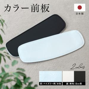 前板 ベルトなし 単品 井登美 itomi 簡単 黒 白 水色 着付け小物 シンプル 袋帯 名古屋帯 半幅帯 和装小物 浴衣帯 浴衣 訪問着 振袖 大人 礼装 日本製｜きもの館 創美苑