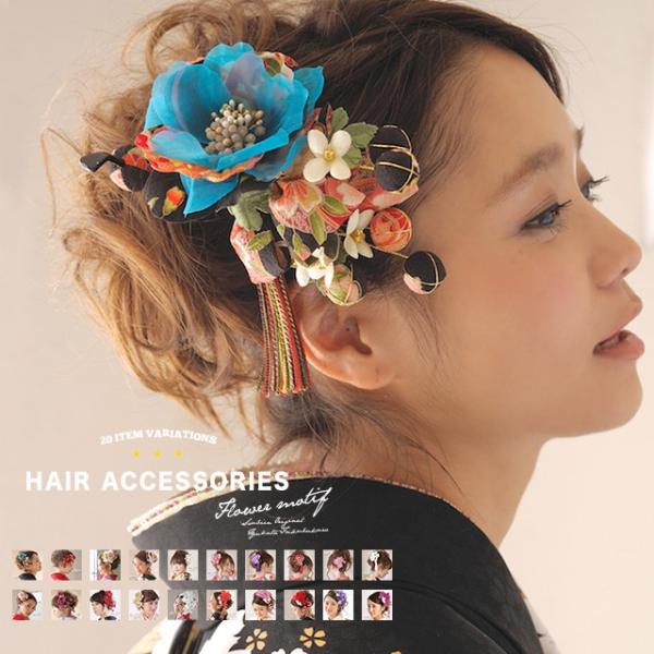 【選べる20種類！】髪飾り 特集 カラフル 和装小物 簪 かんざし 髪留め 髪かざり ヘアアクセサリ...