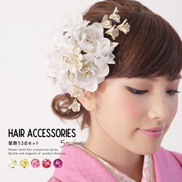 髪飾り 成人式 卒業式 振袖 3点セット 花 フラワー 白 赤 ピンク 黄色 簪 かんざし 袴 着物...