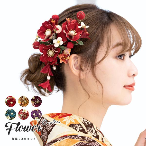 髪飾り 成人式 花 赤 黄色 ピンク 紫 青 リボン 和柄 2点セット フラワー パールビーズ 振袖...