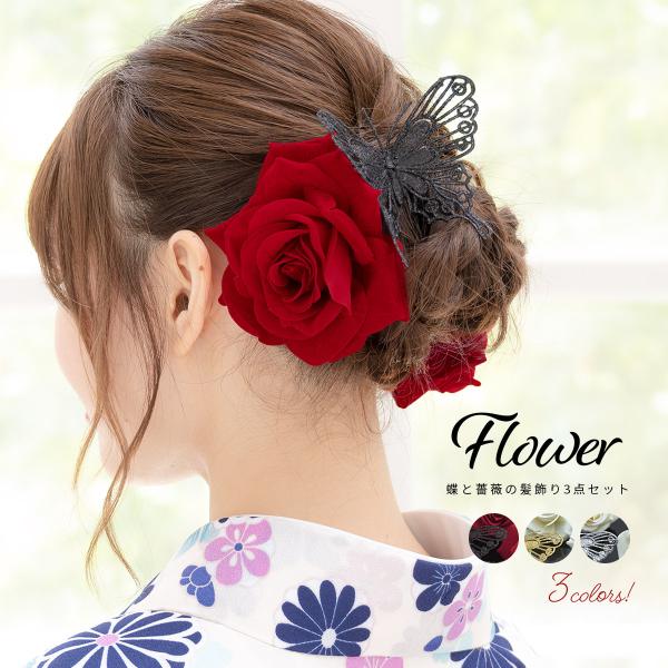 髪飾り 成人式 薔薇 蝶 花 赤 白 3点セット コサージュ 簪 モダン ヘアアクセサリー 卒業式 ...