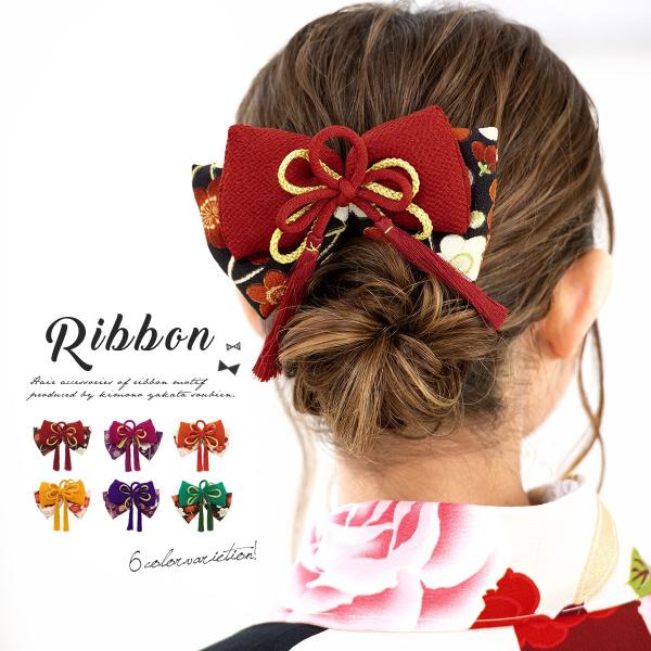 髪飾り リボン 卒業式 袴 和装 赤 紫 黄色 緑 梅 花 丸ぐけ紐 縮緬 コーム式 髪留め 成人式...