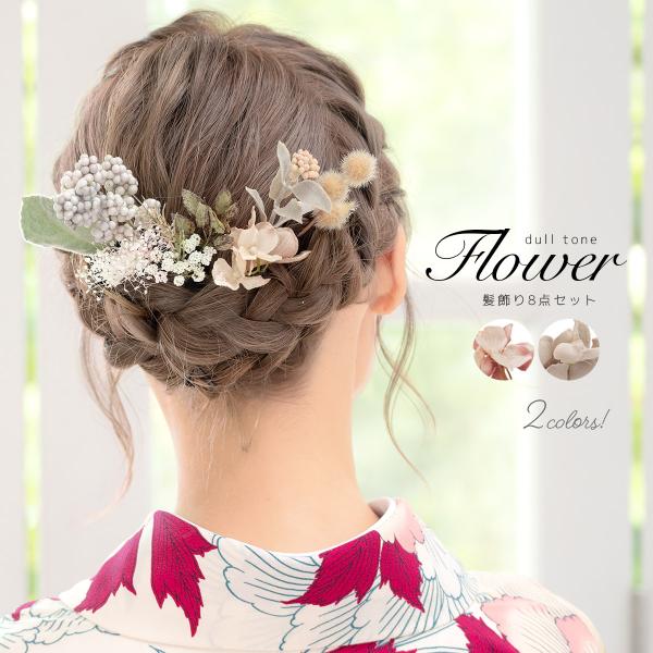 成人式 髪飾り ドライフラワー 造花 かすみ草 8点 セット ピンク ベージュ 花 フラワー 卒業式...