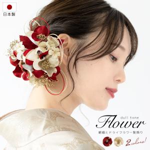 髪飾り 成人式 花 2点セット 振袖 卒業式 袴 金色 ベージュ 赤 レッド 椿 紫陽花 かすみ草 コサージュ 日本製 水引 玉飾り