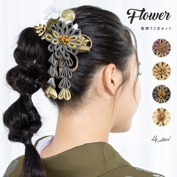 成人式 髪飾り つまみ細工 振袖 卒業式 袴 2点セット かすみ草 紫陽花 菊 花 コサージュ 玉飾...