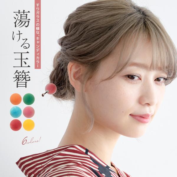 かんざし 普段使い 浴衣 玉簪 小紋 カジュアル 二本足 髪飾り ヘアアクセサリー 飴玉 磨りガラス...