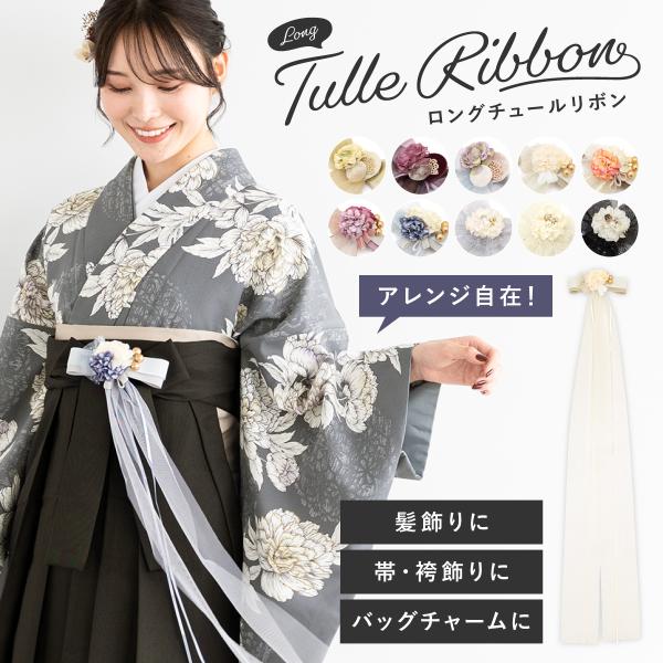 髪飾り 帯飾り 卒業式 成人式 振袖 袴 着物 和洋兼用 盛装 チュール リボン 花 ロング ベロア...