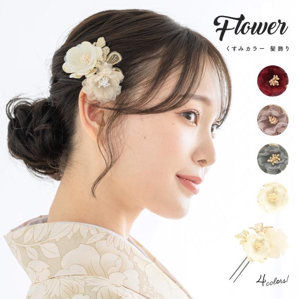 髪飾り 成人式 卒業式 花 小ぶり 袴 アースカラー 振袖 白 ピンク 赤 グレー かすみ草 リーフ...
