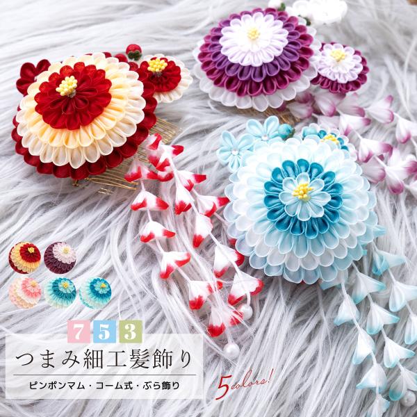 髪飾り 七五三 つまみ細工 ヘアアクセサリー 単品 赤 白 紫 ピンク 青 菊 花 ぶら飾り フェイ...