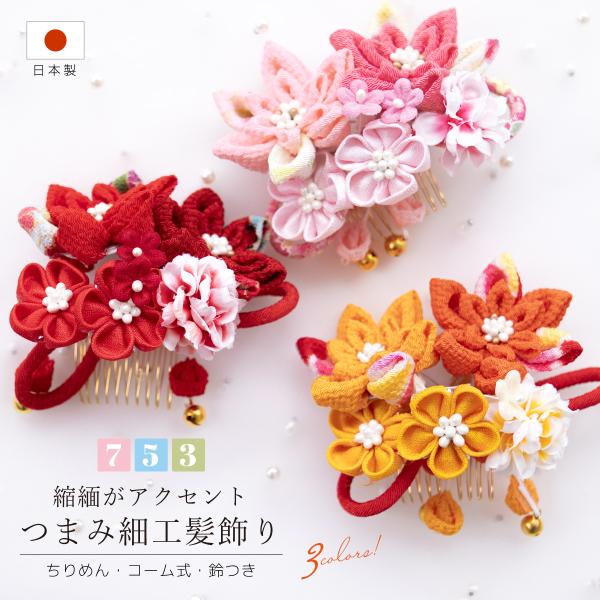 髪飾り 七五三 つまみ細工 ヘアアクセサリー 単品 ピンク 赤 オレンジ 桜 梅 花 コサージュ ち...