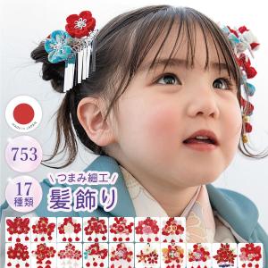 七五三 髪飾り 2点セット 3歳 7歳 三歳 七歳 子ども 女の子 つまみ細工 ぶら飾り 花 鈴 赤 白 レッド クリップ パッチン留め スリーピン 簡単 日本製