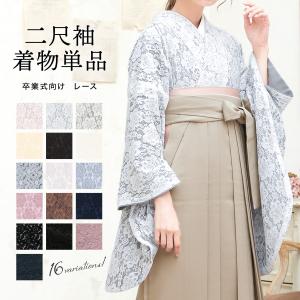 SOUBIEN 二尺袖着物 単品 ショート 二尺袖 袴用 卒業式 ショート