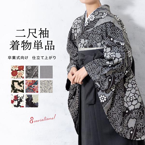 二尺袖 単品 着物 レディース 女性 大学生 卒業式 謝恩会 白 赤 緑 紺 黒 鶴 梅 百合 牡丹...