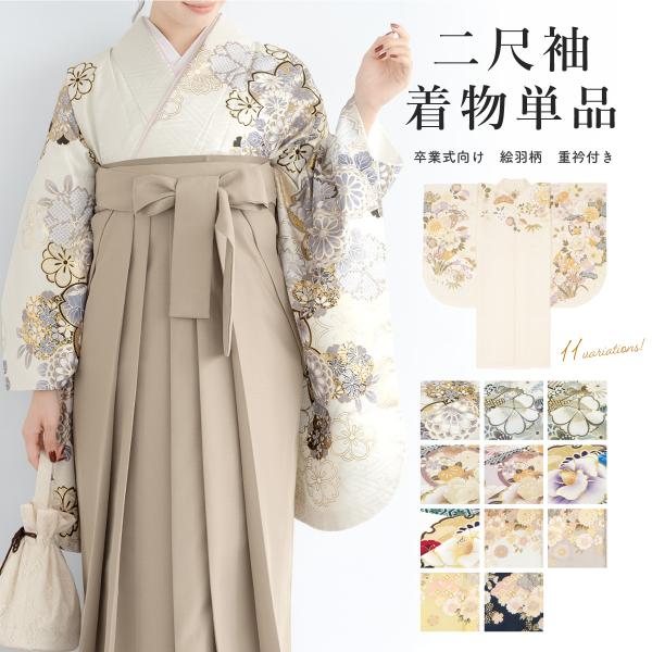 二尺袖 単品 着物 ショート丈 レディース 絵羽柄 卒業式 重ね衿付き 白 金 グレー 紫 水色 緑...