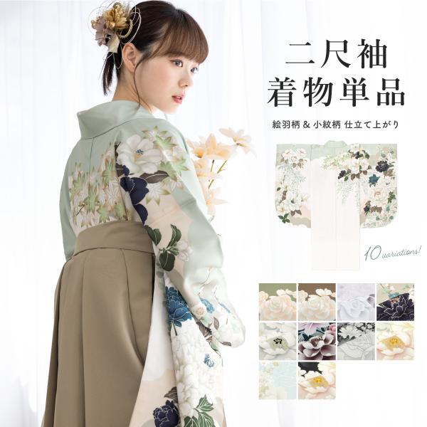 二尺袖 単品 着物 ショート丈 レディース 卒業式 緑 茶色 紫 白 紺 黒 水色 灰色 ブラウン ...