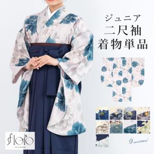 二尺袖 単品 着物 女の子 卒業式 小学生 ジュニア 創美苑オリジナル floro 白 紫 ピンク 紺 販売 13歳 十三参り ハーフ成人式 送料無料｜soubien