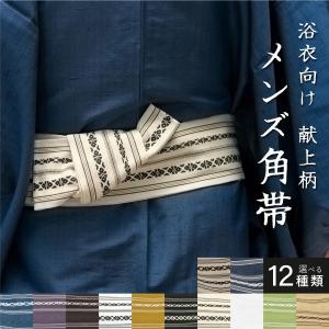 角帯 男物 帯 メンズ 献上柄 夏 単衣 綿 コットン 日本製