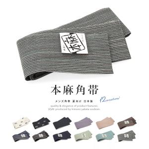 角帯 男物 帯 メンズ 本麻 麻 スカル 無地 ボーダー 夏