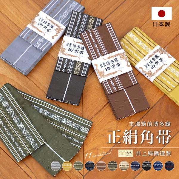 角帯 正絹 未仕立て 男帯 メンズ 帯 博多織 井上絹織 縞 献上柄 灰 白 黄 緑 茶色 紺 黒 ...