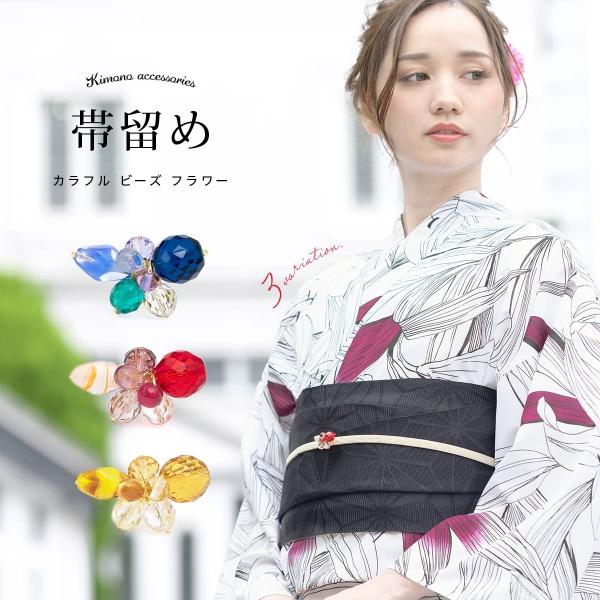 帯留め 浴衣 夏向け カジュアル クリア カラフル 青系 赤系 黄色系 ビーズ 花 フラワー 帯どめ...