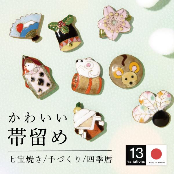 帯留め 帯どめ 七宝焼き 手づくり 伝統工芸 陶器 三分紐 クリスマス カジュアル かわいい 和装小...