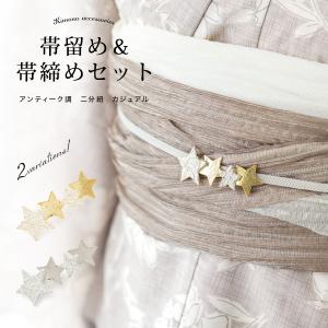 帯留め帯締めセット 飾り紐 浴衣向け モダン アンティーク 刺繍 星 二分紐 三分紐 四分紐 金 銀 夏 和装小物 大人 セット