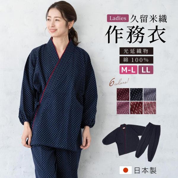 作務衣 レディース 久留米織 光延織物 綿 コットン 臙脂 紺 紫 ピンク 木綿 洗える カジュアル...