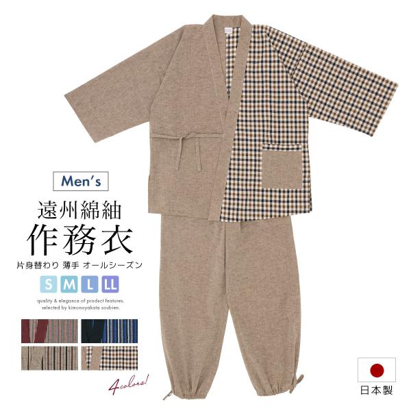 作務衣 メンズ 大きいサイズ 紬 遠州織物 赤系 紺系 ベージュ系 洗える 縞 チェック 綿 カジュ...