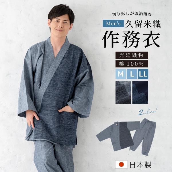 作務衣 メンズ 日本製 久留米織 光延織物 綿 男性 通年 洗える カジュアル 部屋着 普段着 和装...