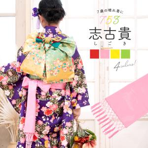なごみや 七五三 帯揚げ しごき セット 通年用 日本製 子供用 正絹