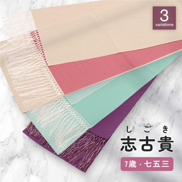志古貴 しごき 七五三 子供用 7歳 七歳 女の子 黄色 赤 水色 緑 紫 桜 格子 チェック 無地...