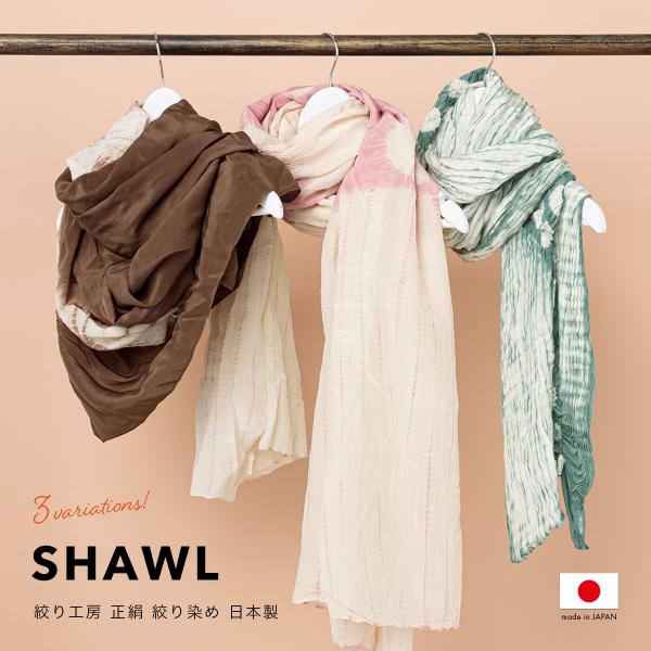 ストール 大判 春 薄手 シルク ショール 正絹 絞り染め ぼかし 日本製 女性 ブラウン ピンク ...