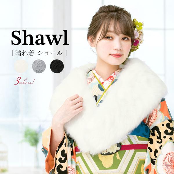 ショール 成人式 振袖 ファー 着物 ブラック ホワイト グレー フェイクファー 盛装 ドレス 和洋...