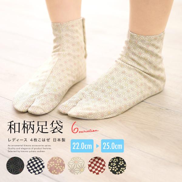 足袋 和柄 レディース 柄足袋 麻の葉 市松 小桜 4枚こはぜ カジュアル レトロモダン 女性用 履...