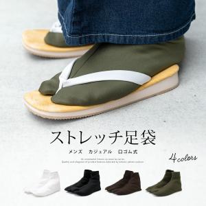 足袋ソックス メンズ ストレッチ 靴下 男性 カジュアル