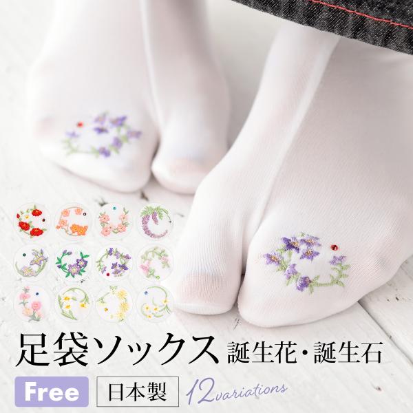 足袋ソックス レディース 刺繍 白 花 ラインストーン おしゃれ 伸縮 靴下 日本製 カジュアル フ...