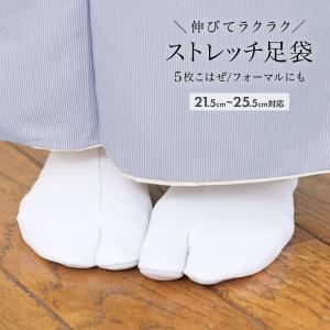 足袋 ストレッチ 着物 レディース 礼装 正装 振袖 訪問着