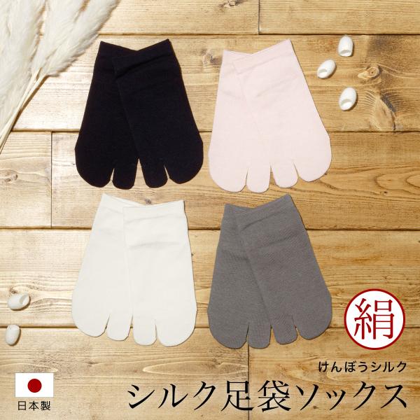 足袋ソックス レディース シルク しっとり ホワイト ピンク グレー ブラック 中村忠三郎商店 けん...