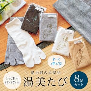 足袋ソックス メンズ レディース 足袋 着物 8点セット サポート 湯美たび 白 グレー 黒 ベージュ 口ゴム ソックス足袋 和装 男女兼用