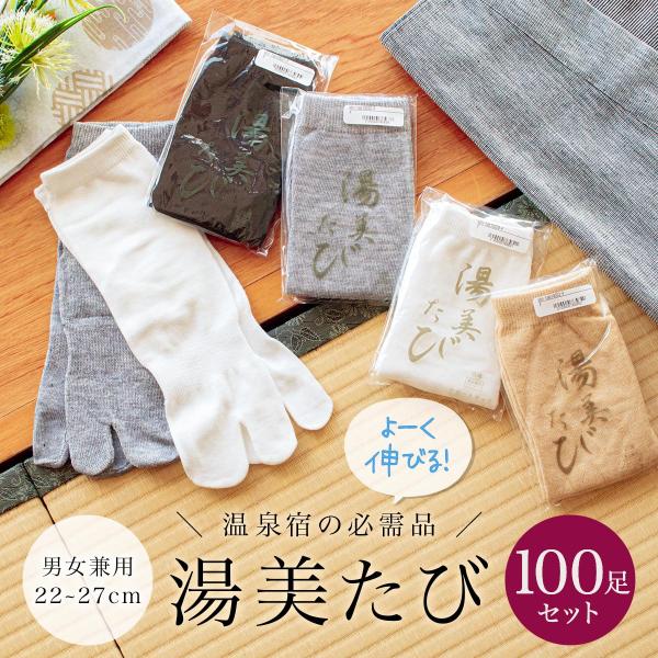 足袋ソックス メンズ レディース 足袋 着物 100点セット サポートタイプ 湯美たび 白 グレー ...