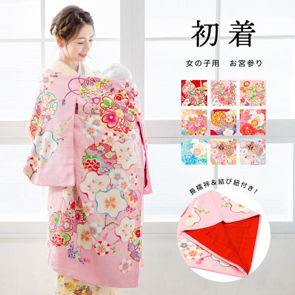 産着 女 女の子 販売 初着 赤 ピンク 黄色 青 梅 牡丹 手鞠 鹿の子 桜 掛け着 うぶぎ 祝着...